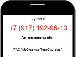 Информация о номере телефона +7 (917) 192-96-13: регион, оператор