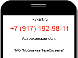 Информация о номере телефона +7 (917) 192-98-11: регион, оператор