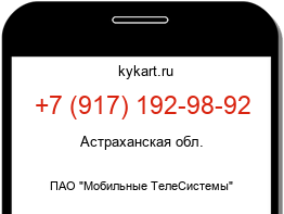 Информация о номере телефона +7 (917) 192-98-92: регион, оператор