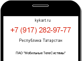 Информация о номере телефона +7 (917) 282-97-77: регион, оператор