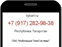 Информация о номере телефона +7 (917) 282-98-38: регион, оператор