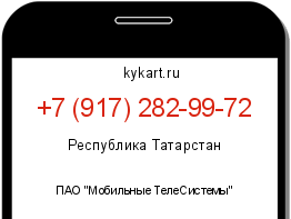 Информация о номере телефона +7 (917) 282-99-72: регион, оператор