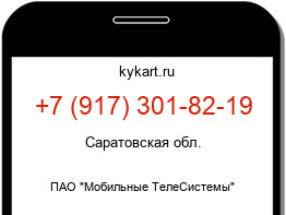 Информация о номере телефона +7 (917) 301-82-19: регион, оператор