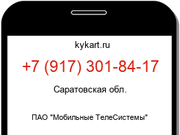 Информация о номере телефона +7 (917) 301-84-17: регион, оператор