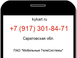 Информация о номере телефона +7 (917) 301-84-71: регион, оператор