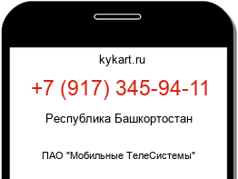 Информация о номере телефона +7 (917) 345-94-11: регион, оператор