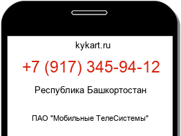 Информация о номере телефона +7 (917) 345-94-12: регион, оператор