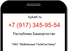 Информация о номере телефона +7 (917) 345-95-54: регион, оператор