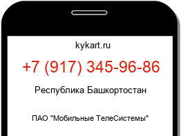 Информация о номере телефона +7 (917) 345-96-86: регион, оператор