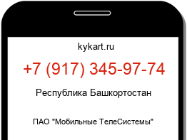Информация о номере телефона +7 (917) 345-97-74: регион, оператор