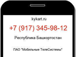 Информация о номере телефона +7 (917) 345-98-12: регион, оператор