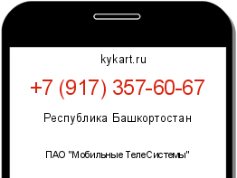 Информация о номере телефона +7 (917) 357-60-67: регион, оператор