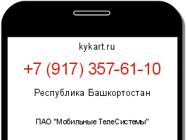 Информация о номере телефона +7 (917) 357-61-10: регион, оператор