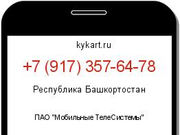 Информация о номере телефона +7 (917) 357-64-78: регион, оператор