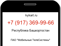 Информация о номере телефона +7 (917) 369-99-66: регион, оператор