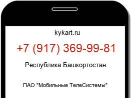 Информация о номере телефона +7 (917) 369-99-81: регион, оператор
