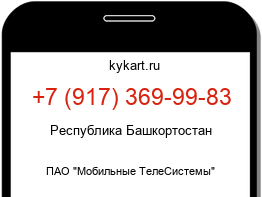 Информация о номере телефона +7 (917) 369-99-83: регион, оператор