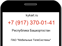 Информация о номере телефона +7 (917) 370-01-41: регион, оператор