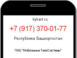 Информация о номере телефона +7 (917) 370-01-77: регион, оператор