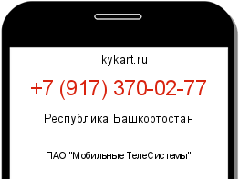 Информация о номере телефона +7 (917) 370-02-77: регион, оператор