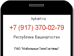Информация о номере телефона +7 (917) 370-02-79: регион, оператор