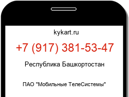 Информация о номере телефона +7 (917) 381-53-47: регион, оператор