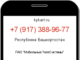 Информация о номере телефона +7 (917) 388-96-77: регион, оператор