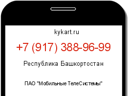 Информация о номере телефона +7 (917) 388-96-99: регион, оператор