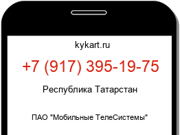 Информация о номере телефона +7 (917) 395-19-75: регион, оператор
