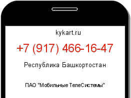 Информация о номере телефона +7 (917) 466-16-47: регион, оператор