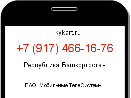 Информация о номере телефона +7 (917) 466-16-76: регион, оператор