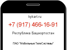 Информация о номере телефона +7 (917) 466-16-91: регион, оператор