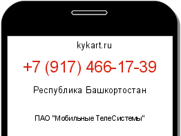 Информация о номере телефона +7 (917) 466-17-39: регион, оператор