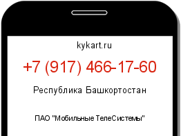 Информация о номере телефона +7 (917) 466-17-60: регион, оператор
