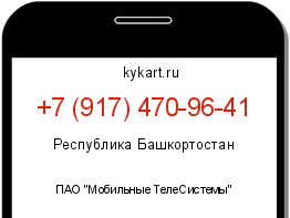 Информация о номере телефона +7 (917) 470-96-41: регион, оператор
