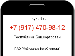 Информация о номере телефона +7 (917) 470-98-12: регион, оператор
