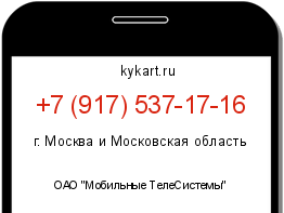 Информация о номере телефона +7 (917) 537-17-16: регион, оператор