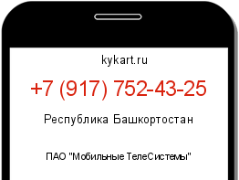 Информация о номере телефона +7 (917) 752-43-25: регион, оператор