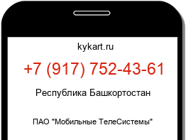 Информация о номере телефона +7 (917) 752-43-61: регион, оператор