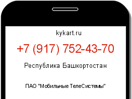 Информация о номере телефона +7 (917) 752-43-70: регион, оператор
