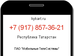 Информация о номере телефона +7 (917) 857-36-21: регион, оператор