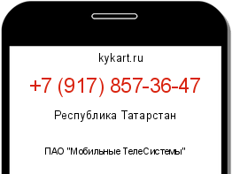 Информация о номере телефона +7 (917) 857-36-47: регион, оператор