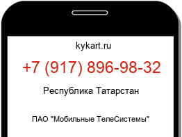 Информация о номере телефона +7 (917) 896-98-32: регион, оператор