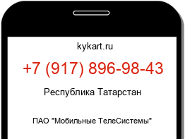 Информация о номере телефона +7 (917) 896-98-43: регион, оператор