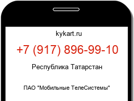 Информация о номере телефона +7 (917) 896-99-10: регион, оператор