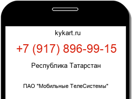 Информация о номере телефона +7 (917) 896-99-15: регион, оператор