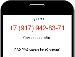 Информация о номере телефона +7 (917) 942-83-71: регион, оператор