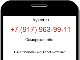 Информация о номере телефона +7 (917) 963-99-11: регион, оператор
