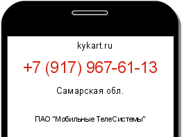 Информация о номере телефона +7 (917) 967-61-13: регион, оператор