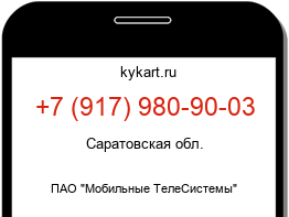 Информация о номере телефона +7 (917) 980-90-03: регион, оператор